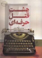 هشت قتل حرفه ای (البرز)