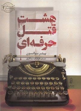 هشت قتل حرفه ای (البرز)