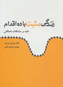 زندگی مثبت با ده اقدام (غلبه بر مشکلات همگانی)(ذهن آویز)