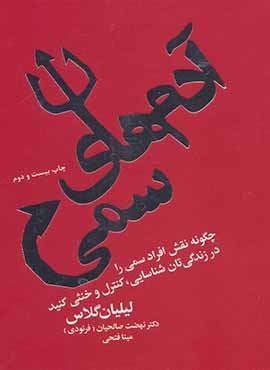 آدم های سمی (چگونه نقش افراد سمی را در زندگی تان شناسایی،کنترل و خنثی کنید)(درسا)