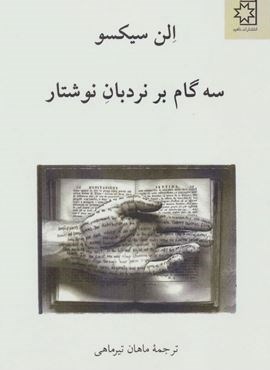 سه گام بر نردبان نوشتار (ناهید)