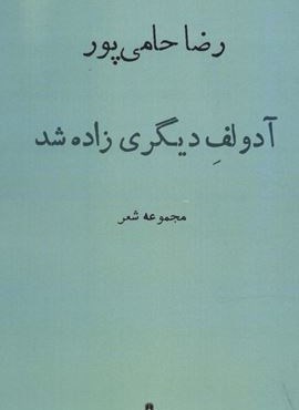 آدولف دیگری زاده شد (افراز)