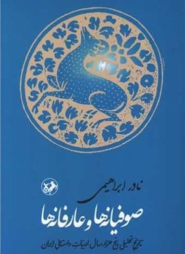 صوفیانه ها و عارفانه ها (تاریخ تحلیلی پنج هزار سال ادبیات داستانی ایران)(امیر کبیر) صوفیانه ها و عارفانه ها (تاریخ تحلیلی پنج هزار سال ادبیات داستانی ایران)(امیر کبیر)