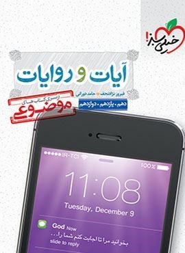 آیات و روایات موضوعی (خیلی سبز) 1403