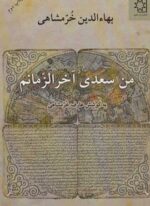 من سعدی آخرالزمانم (ناهید)
