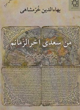 من سعدی آخرالزمانم (ناهید)