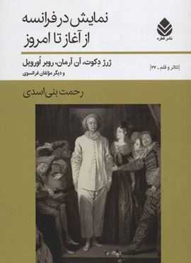 نمايش در فرانسه از آغاز تا امروز (قطره)