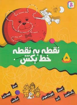 نقطه به نقطه خط بکش 5 (قدیانی)
