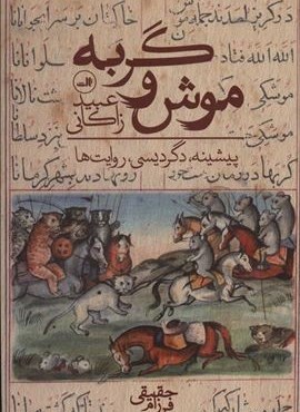 موش و گربه عبيد (ثالث)