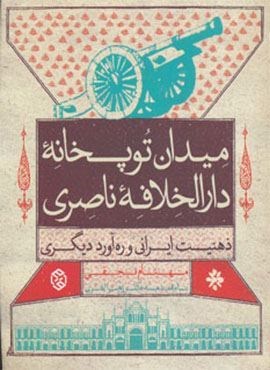 میدان توپخانه دارالخلافه ناصری (ذهنیت ایرانی و ره آورد دیگری)(روزنه)