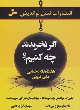 اگر نخریدند چه کنیم؟ (راهکارهای حیاتی برای فروش)(نسل نواندیش)
