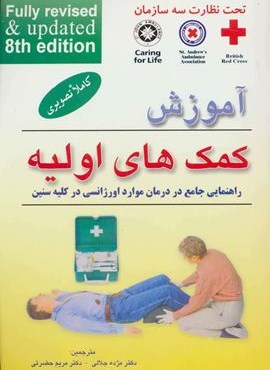 آموزش کمک های اولیه (راهنمایی جامع در درمان موارد اورژانسی در کلیه سنین)(وزیری)(فرهنگ روز)