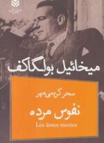 نفوس مرده (قطره)