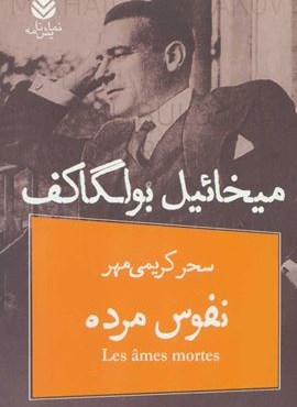 نفوس مرده (قطره)