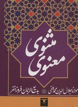 مثنوی معنوی (تاو)