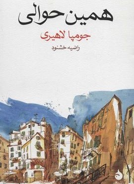 همین حوالی (ماهی)