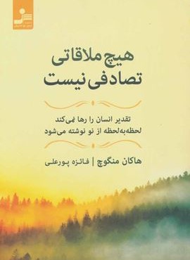 هیچ ملاقاتی تصادفی نیست (تقدیر انسان را رها نمی کند،لحظه به لحظه از نو نوشته می شود)(نسل نو اندیش)
