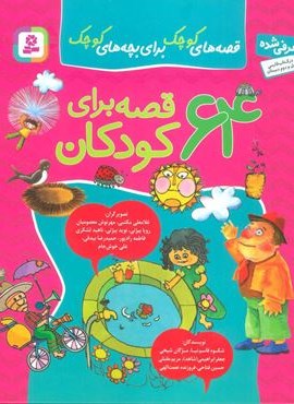 مجموعه 64 قصه برای کودکان (قصه های کوچک برای بچه های کوچک)(قدیانی)