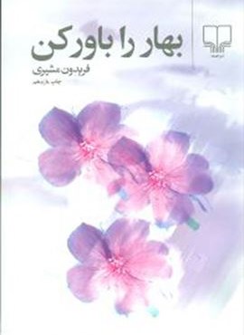 بهار را باور كن (رقعي)(چشمه)
