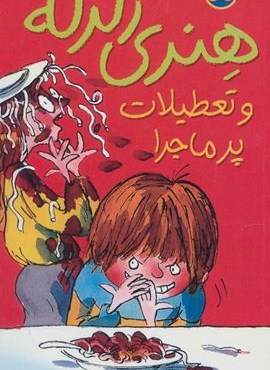 هنری زلزله 1 (هنری زلزله و تعطیلات پرماجرا)(افق)