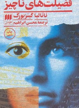 فضیلت های ناچیز (هرمس) فضیلت های ناچیز (هرمس)