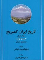 تاریخ ایران کمبریج 1 (سرزمین ایران،مردم ایران)(2جلدی)(مهتاب)