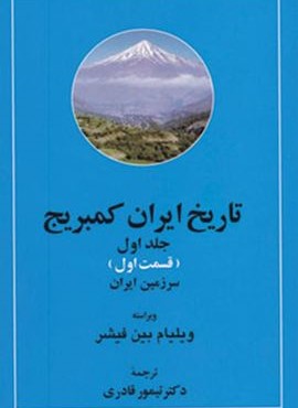 تاریخ ایران کمبریج 1 (سرزمین ایران،مردم ایران)(2جلدی)(مهتاب)
