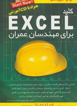 کلید اکسل برای مهندسان عمران،همراه با سی دی (کلید آموزش)