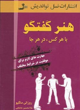 هنر گفتگو با هر کس،در هر جا (مهارت های لازم برای موفقیت در شرایط مختلف)(نسل نو اندیش)
