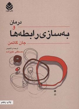 درمان و به سازي روابط (قطره)