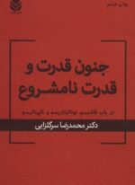 جنون قدرت و قدرت نامشروع (در باب فاشیسم،توتالیتاریسم و کاپیتالیسم)(قطره)