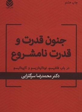 جنون قدرت و قدرت نامشروع (در باب فاشیسم،توتالیتاریسم و کاپیتالیسم)(قطره)