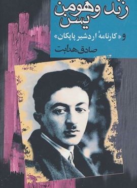 زند و هومن یسن و «کارنامه اردشیر پاپکان» (مجید) زند و هومن یسن و «کارنامه اردشیر پاپکان» (مجید)
