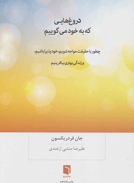 دروغ هایی که به خود می گوییم (چطور با حقیقت مواجه شویم،خودپذیرا باشیم،و زندگی بهتری بیافرینیم)(بینش نو)