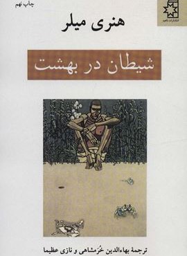 شیطان در بهشت (ناهید)