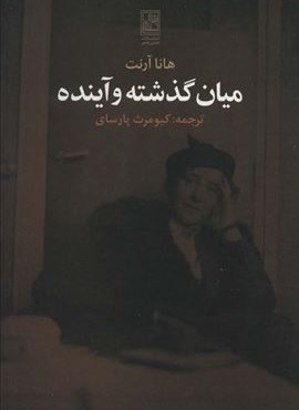 میان گذشته و آینده (نشر علم)