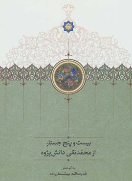 بیست و پنج  جستار از محمد تقی دانش پژوه (سخن)