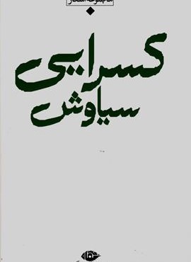 مجموعه اشعار سیاوش کسرایی (نگاه)