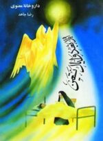 داروخانه معنوی (هاتف)