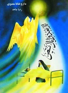 داروخانه معنوی (هاتف)