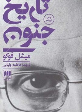 تاریخ جنون (هرمس)