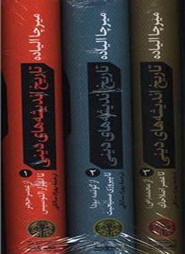 تاریخ اندیشه های دینی (3 جلدی)(با قاب)(پارسه)