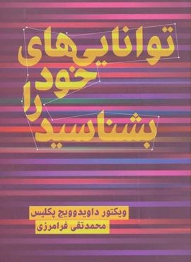 توانایی های خود را بشناسید (دنیای نو)
