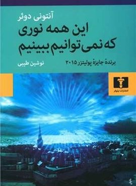 این همه نوری که نمی توانیم ببینیم (نیلوفر)