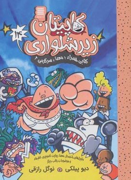 کاپیتان زیرشلواری14 (کتابی همراه با معما و سرگرمی 2)(آرشیو روز) کاپیتان زیرشلواری14 (کتابی همراه با معما و سرگرمی 2)(آرشیو روز)