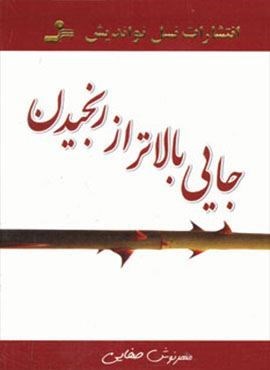 جایی بالاتر از رنجیدن (نسل نو اندیش)