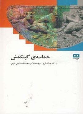 حماسه ی گیلگمش (هیرمند)