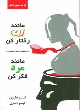 مانند زن رفتار کن،مانند مرد فکر کن (درسا)