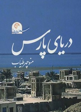 دریای پارس (سفر در ایران 1)،همراه با دی وی دی (گلاسه)(کتاب خورشید)