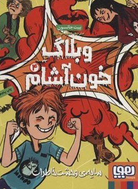 وبلاگ خون آشام 4 (سایه ی وحشت خاطرات)(هوپا)